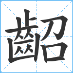 齠笔顺分解图片21