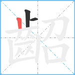 齠笔顺分解图片3