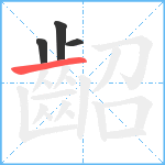 齠笔顺分解图片4