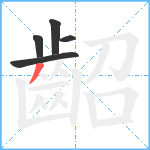 齠笔顺分解图片5