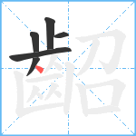 齠笔顺分解图片6