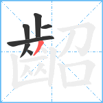 齠笔顺分解图片7