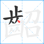 齠笔顺分解图片8