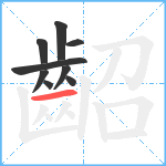 齠笔顺分解图片9