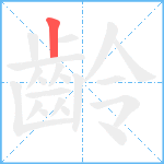 齡笔顺分解图片1