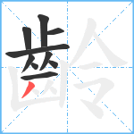 齡笔顺分解图片10