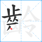 齡笔顺分解图片11