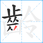 齡笔顺分解图片12