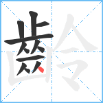 齡笔顺分解图片13