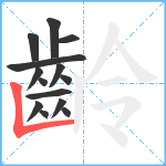 齡笔顺分解图片14