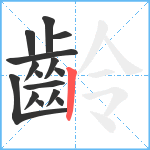 齡笔顺分解图片15