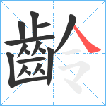 齡笔顺分解图片17