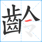 齡笔顺分解图片18