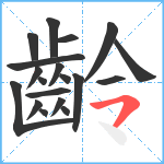 齡笔顺分解图片19