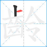 齡笔顺分解图片2