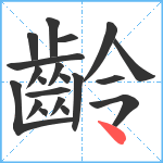 齡笔顺分解图片20