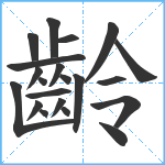 齡笔顺分解图片21