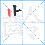 齡笔顺分解图片3