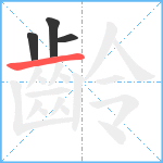 齡笔顺分解图片4