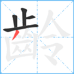 齡笔顺分解图片5