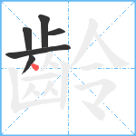 齡笔顺分解图片6