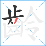 齡笔顺分解图片7