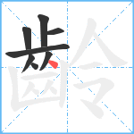 齡笔顺分解图片8