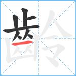 齡笔顺分解图片9