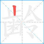 齢笔顺分解图片1