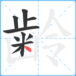 齢笔顺分解图片10