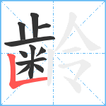 齢笔顺分解图片11