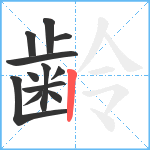 齢笔顺分解图片12