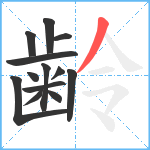 齢笔顺分解图片13