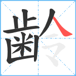 齢笔顺分解图片14