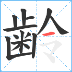 齢笔顺分解图片15