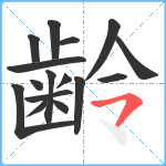 齢笔顺分解图片16