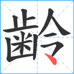 齢笔顺分解图片17