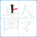 齢笔顺分解图片2