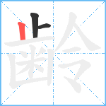 齢笔顺分解图片3