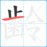 齢笔顺分解图片4