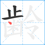 齢笔顺分解图片5