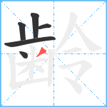 齢笔顺分解图片6