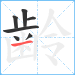 齢笔顺分解图片7