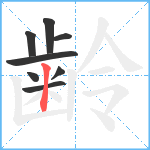 齢笔顺分解图片8