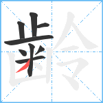 齢笔顺分解图片9