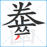 齤笔顺分解图片16