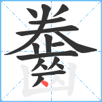 齤笔顺分解图片17