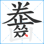 齤笔顺分解图片19