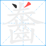 齤笔顺分解图片2