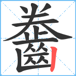 齤笔顺分解图片21